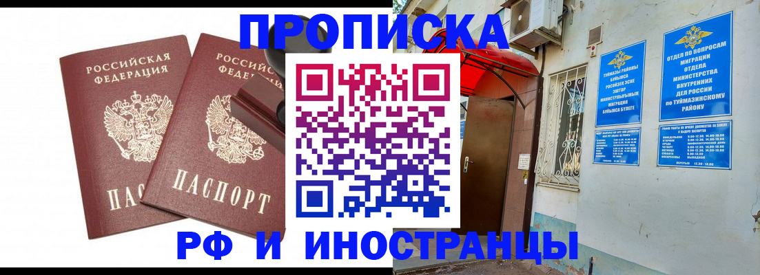 временная регистрация в квартире в Кумертау